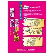 翻譯大師教你練口說：從發音、連音、語調、會話，練出母語人士的好英文！【1書+1MP3】