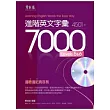 進階英文字彙 4501-7000 LEVELS 5&6 +1MP3