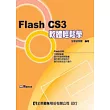 Flash CS3 軟體輕鬆學(附範例光碟)