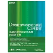 Dreamweaver CS4網頁製作--為網站提供創新而專業的設計平台(附完整範例檔光碟)                                                       