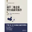 兩岸三地金流與台商融資操作