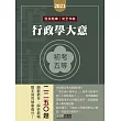 【最詳盡試題解析】2017全新 初考五等「歷屆題庫完全攻略」：行政學大意