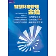 智慧財產管理金鑰：台灣智慧財產管理規範TIPS解析與應用實例