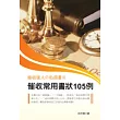 催收達人□私房書III：催收常用書狀105例