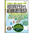 How do you do最實用的生活英語