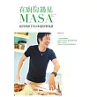 在廚房遇見MASA：給料理新手的100道快樂食譜