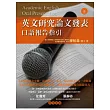 英文研究論文發表： 口語報告指引（附MP3）