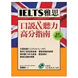 IELTS雅思口說&聽力高分指南[最新增訂版](1CD-ROM,1MP3)