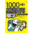 1000基礎實用單字(MP3)