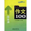 作文100隨身讀(修訂二版)