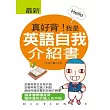 真好背!我是英語自我介紹書