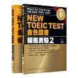 NEW TOEIC TEST 金色證書：模擬測驗2（試題本+解答本）(附MP3)