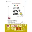 日本語10000字辭典MP3版（25K+2MP3）