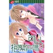 可以抱緊妳嗎？ 全