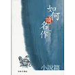 如何讀名作：小說篇