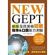 NEW GEPT 新版全民英檢初級 寫作＆口說能力測驗 【附 口說測驗「考場真實模擬」與「解答範例」MP3】