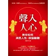 聲入人心：教你如何洞悉人性、說話動聽（1書＋1CD）