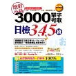 絕對合格！3000單字考取日檢3、4、5級（1書＋1MP3）