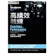 高績效教練：有效帶人、激發潛能的教練原理與實務