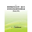 國際間職業傷病診斷、鑑定及補償制度發展趨勢與我國改進方向之研究(POD)