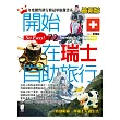 開始在瑞士自助旅行<最新版>