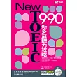 New TOEIC 990 ：新多益聽力攻略（2書+2MP3）
