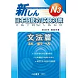 新日本語能力試驗對策 Ｎ3 文法篇