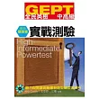 GEPT全民英檢[中高級]實戰測驗 最新題型版(附1MP3)