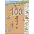 地下100層樓的家