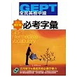 GEPT全民英檢(中級)必考字彙-最新增訂版(附1CD-ROM,1MP3)