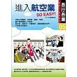 進入航空業 SO EASY