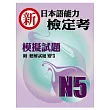 新日本語能力檢定考N5模擬試題(書+1MP3)