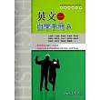 高中英文(一)自學手冊A/B