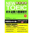 黃金認證 NEW TOEIC 新多益聽力題庫解析(雙書裝＋1 MP3)