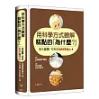 用科學方式瞭解糕點的「為什麼？」：基本麵團、材料的231個Q&A