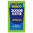 不可不會的 3000個多益字彙(附MP3*1)