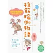 拉筋瑜伽物語：從來沒學過瑜伽，一樣可以輕鬆上手！（隨書附贈30分鐘DVD）