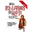 股市戰略與絕學：東山2009年之前重要舊作的全新修訂整合版