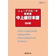 新探索中上級日本語[完成篇](書+3CD)