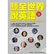 聽全世界說英語：準備TOEIC、瞭解時事、增強聽力、作文應用、迷你演說必備【附原音重現CD】