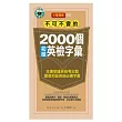 不可不會的2000個初級英檢字彙(1MP3)