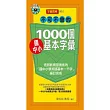 不可不會的1000個國中小基本字彙(1MP3)