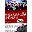 韓國九大讀書之神必勝讀書法：讓你PR值一路飆到99