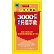 不可不會的3000個基礎托福字彙(1MP3)