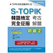 S-TOPIK韓語檢定完全征服：考古解題（初級2）(附MP3)