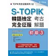 S-TOPIK韓語檢定完全征服：考古解題（初級3）(附MP3)