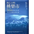 地心文明桃樂市（第一冊）：第五次元拉姆妮亞的揚昇之道 Telos  Volume 1