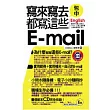 寫來寫去都寫這些E-mail口袋書(書+1CD)