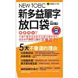 NEW TOEIC新多益單字放口袋（附防水書套）(1書 + 1MP3 + 別冊)