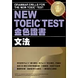 NEW TOEIC TEST金色證書-文法